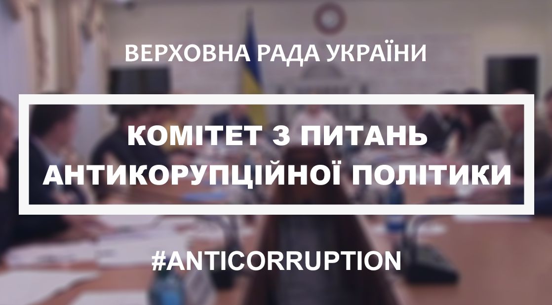 Комітет з питань антикорупційної політики розглянув законопроєкти щодо посилення повноважень НАБУ та САП на відповідність вимогам антикорупційного законодавства
