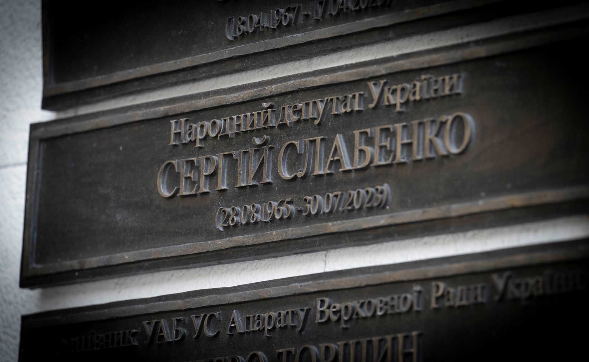 У Верховній Раді України вшанували пам’ять народного депутата України Сергія Слабенка