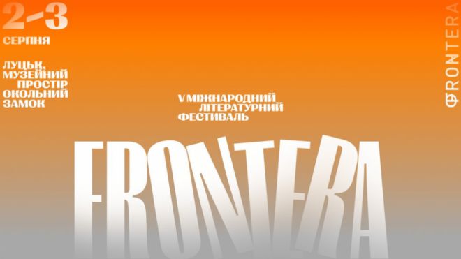 Луцьк запрошує на V Міжнародний літературний фестиваль «Фронтера»