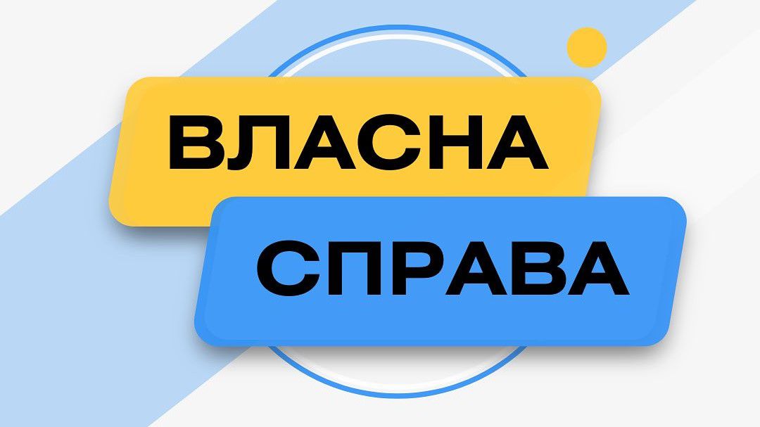 Ще майже 150 мільйонів гривень від програми «Власна справа» на розвиток бізнесу
