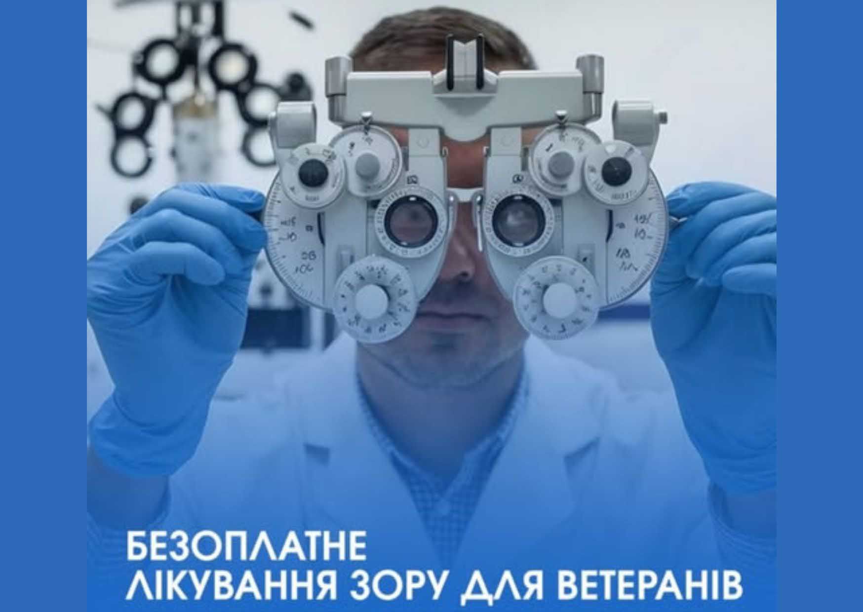 Понад 1000 військовослужбовців отримали офтальмологічну допомогу