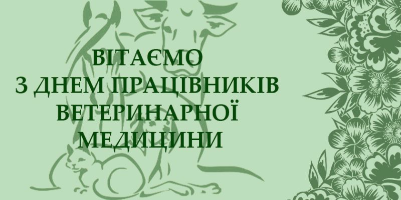 На Рівненщині привітали працівників ветеринарної медицини з професійним святом