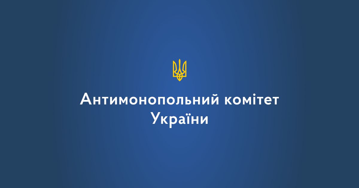 Ухвалено рішення щодо звіту Антимонопольного комітету України за 2024 рік