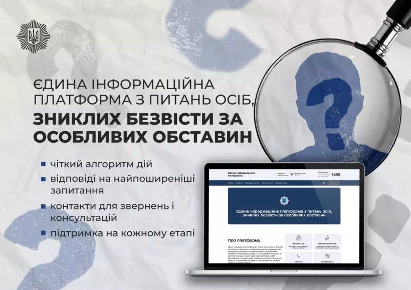 Подати запит на витяг з Єдиного реєстру осіб, зниклих безвісти за особливих обставин, тепер можна онлайн