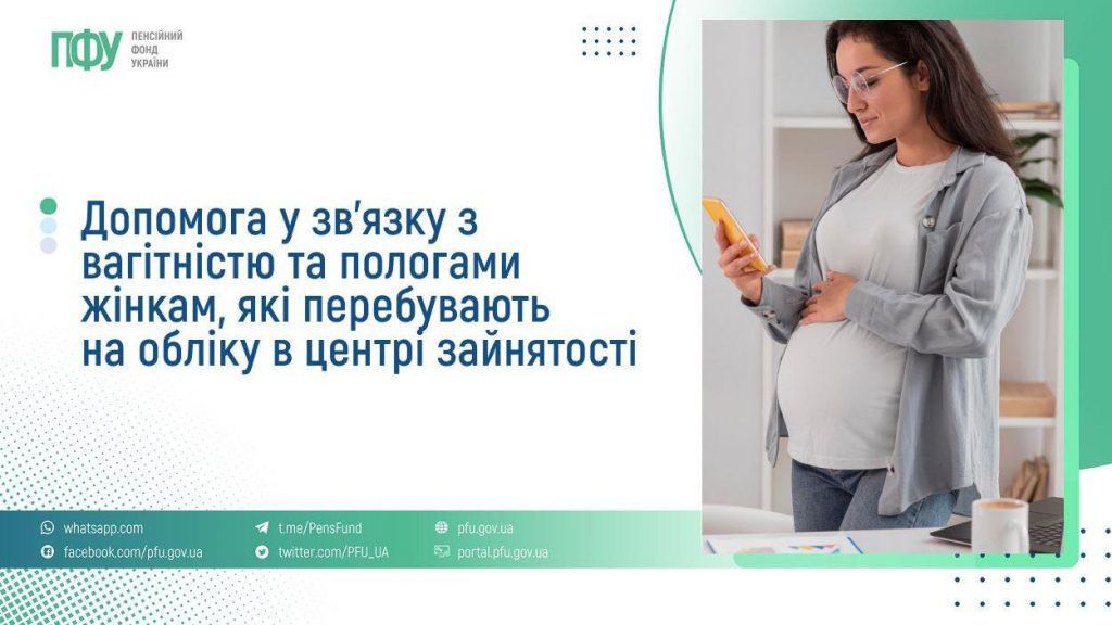 Допомога у зв’язку з вагітністю та пологами жінкам, які перебувають на обліку в центрі зайнятості