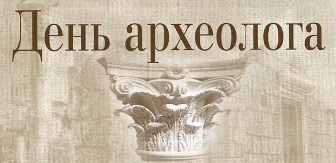 День археолога 