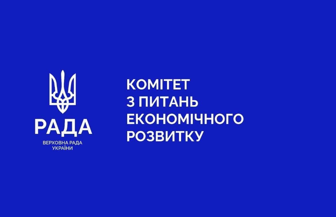 Комітет з питань економічного розвитку інформує про прийняті рішення
