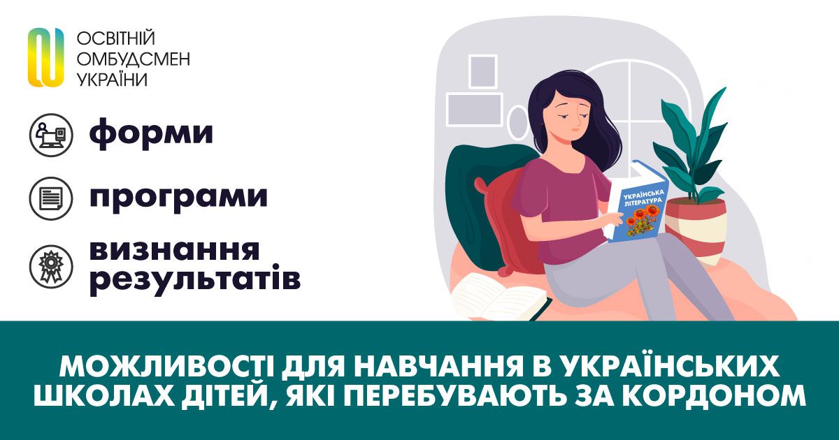 Освітній омбудсмен про можливості для навчання в українських школах дітей, які перебувають за кордоном: форми, програми, визнання результатів