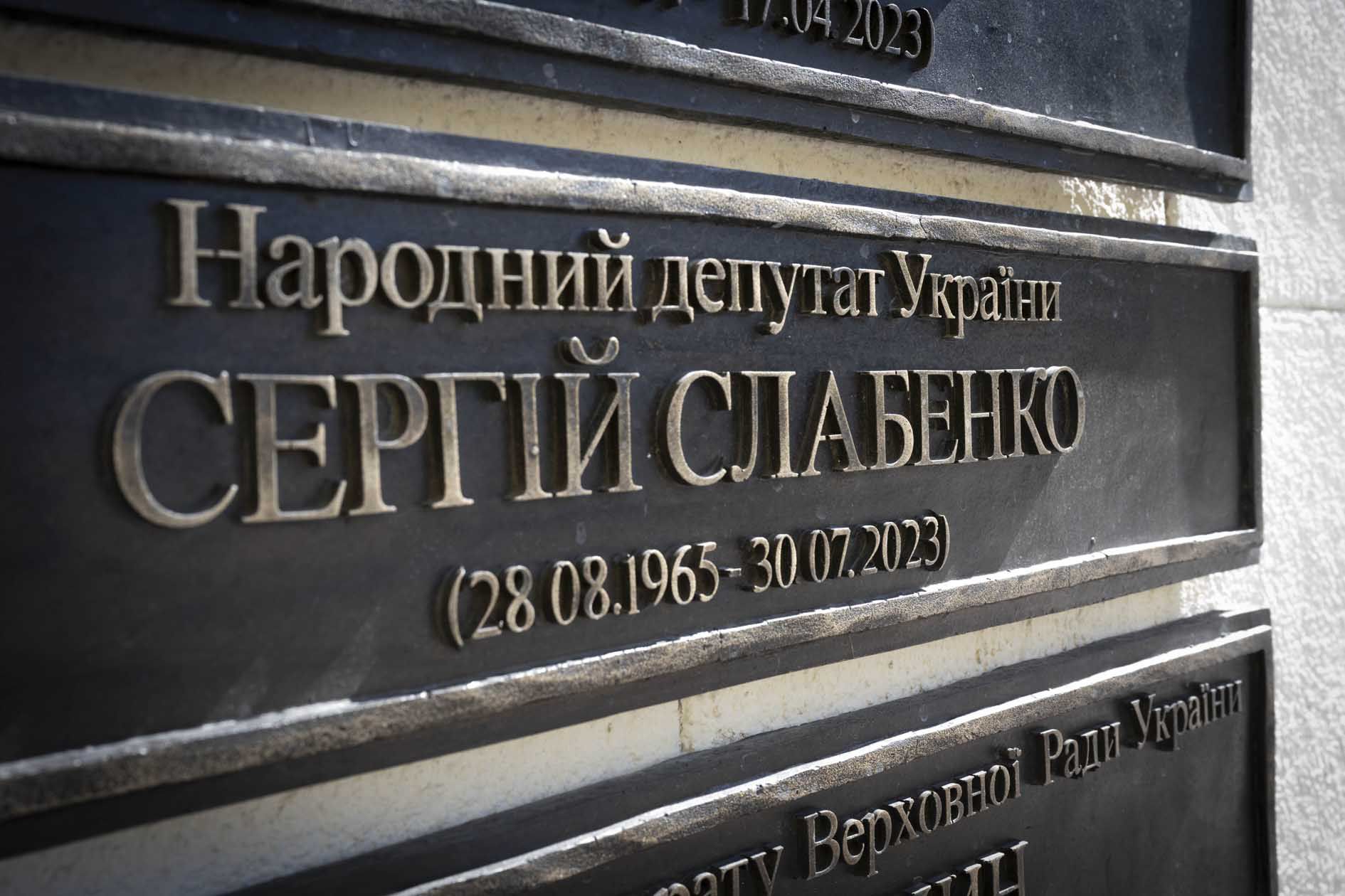 У Верховній Раді України вшанували пам’ять загиблого народного депутата Сергія Слабенка