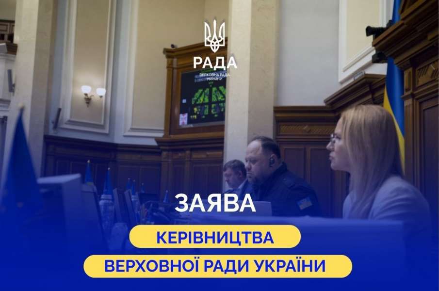 Заява керівництва Верховної Ради України з приводу масованої терористичної атаки російської федерації по території України в ніч на 28 серпня 2025 року
