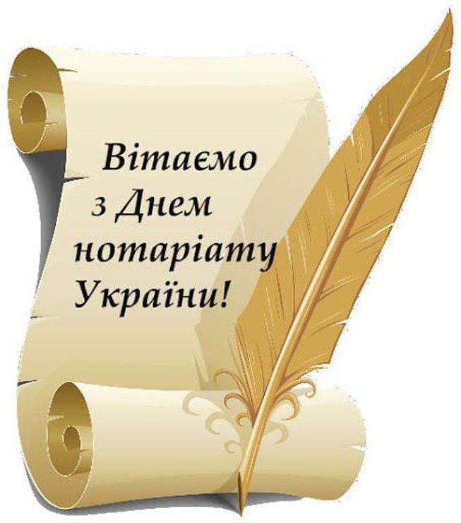 День нотаріату в Україні
