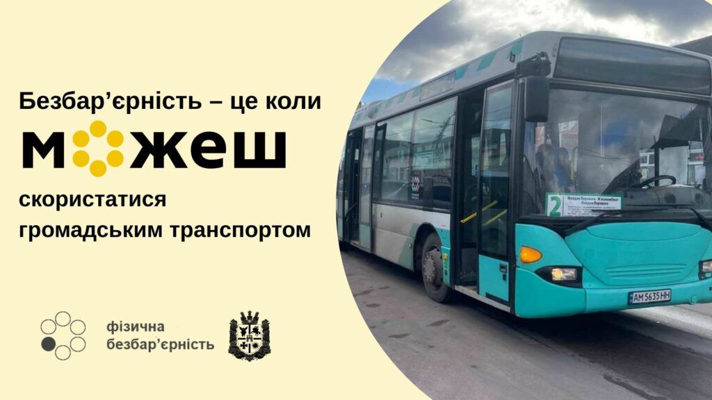 У Житомирі розширюють доступність транспорту та міського простору