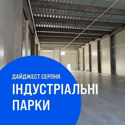 Дайджест новин про індустріальні парки України за серпень