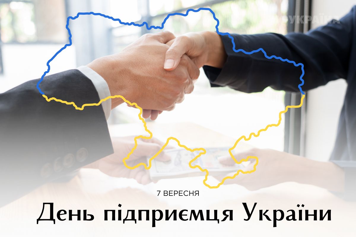 7 вересня — День підприємця в Україні