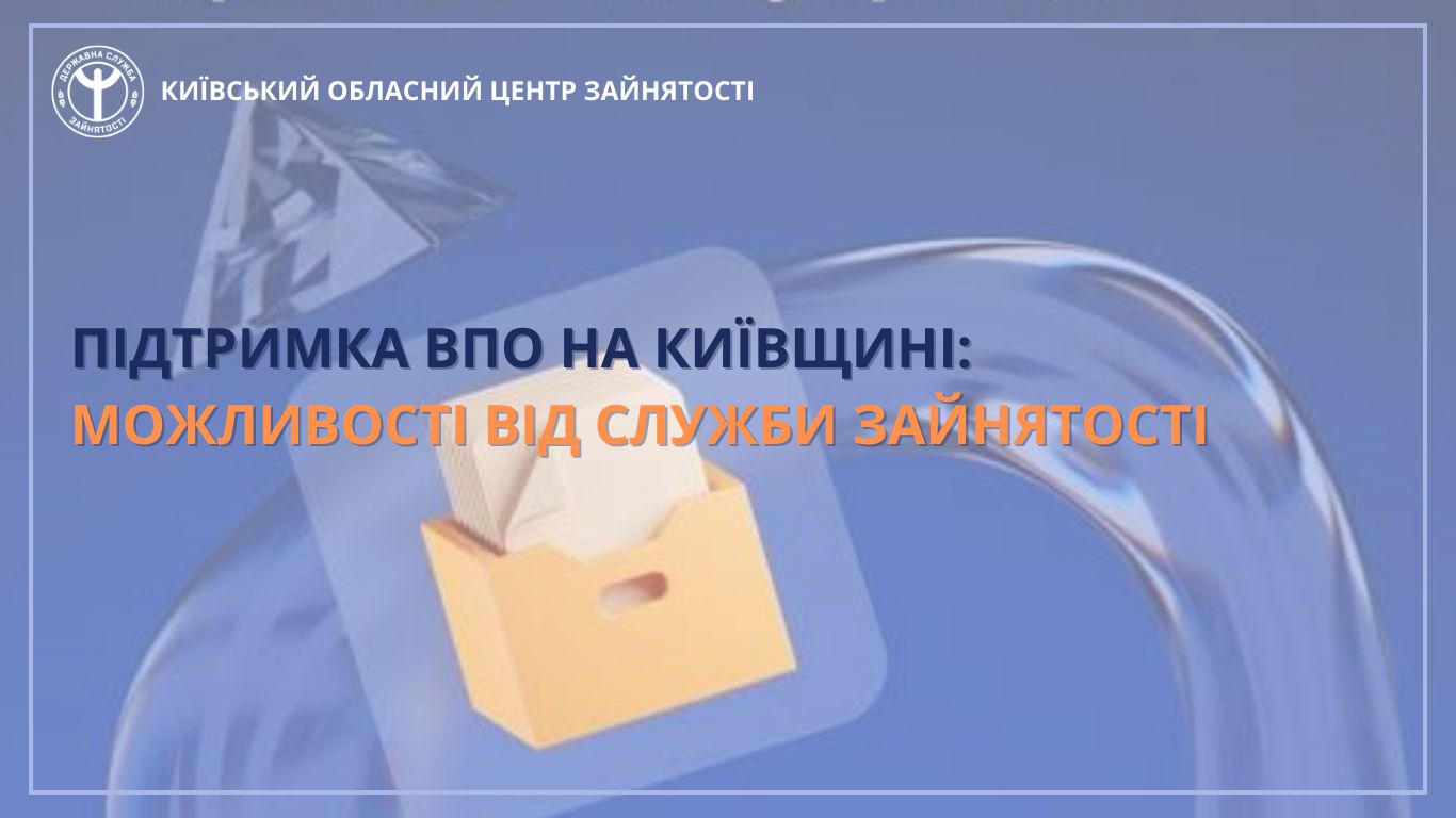 Які можливості для ВПО пропонує Київська обласна служба зайнятості