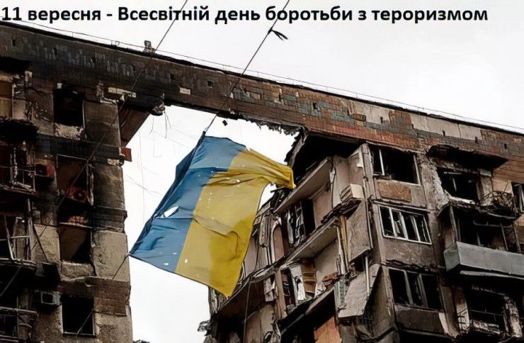 Всесвітній день боротьби з тероризмом