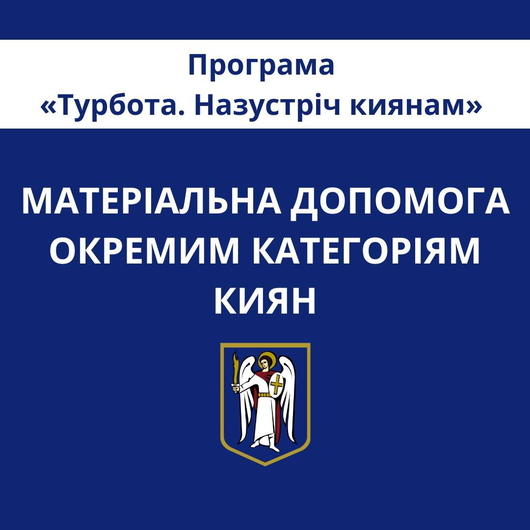 Київрада планує збільшити фінансування програм підтримки киян та родин Захисників