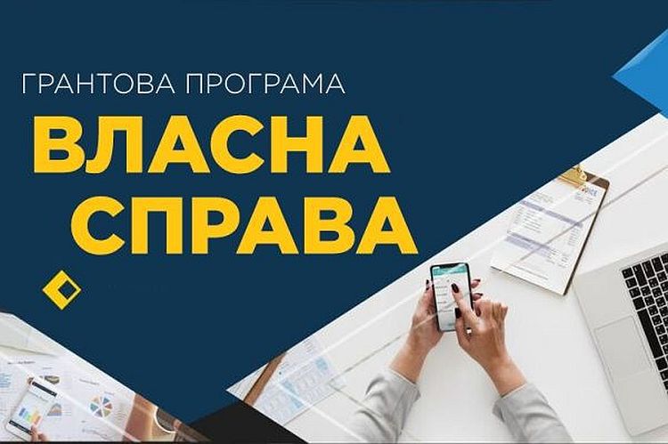 «Власна справа» — ще понад 150 мільйонів гривень для нових бізнес-ідей