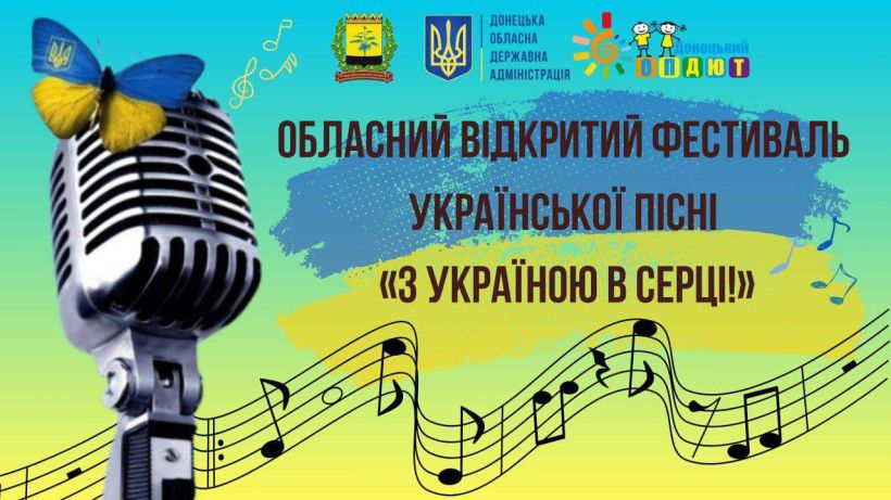 Донеччина запрошує до участі у фестивалі української пісні «З Україною в серці!»