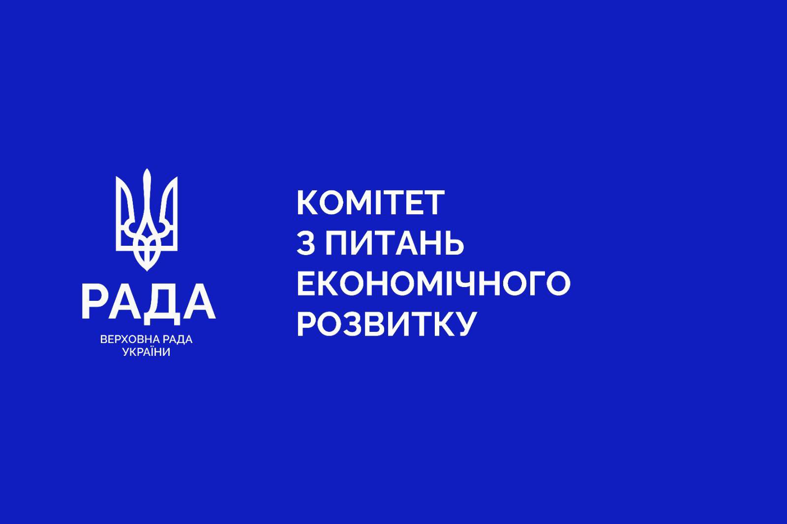 Комітет з питань економічного розвитку рекомендує прийняти за основу законопроєкт про оцінку майна