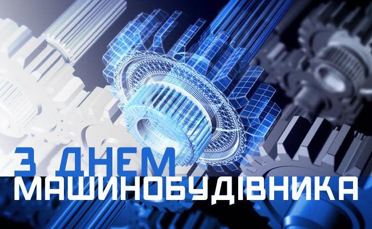 28 вересня — День машинобудівника України