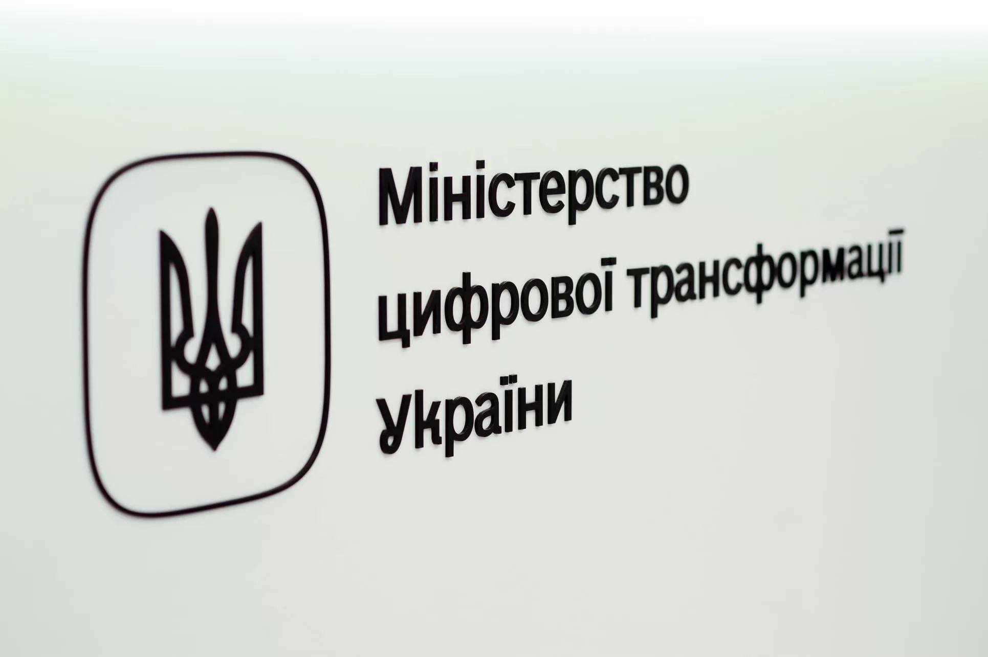 Мінцифри оприлюднило проект постанови Кабміну щодо створення системи моніторингу держполітики в реальному часі
