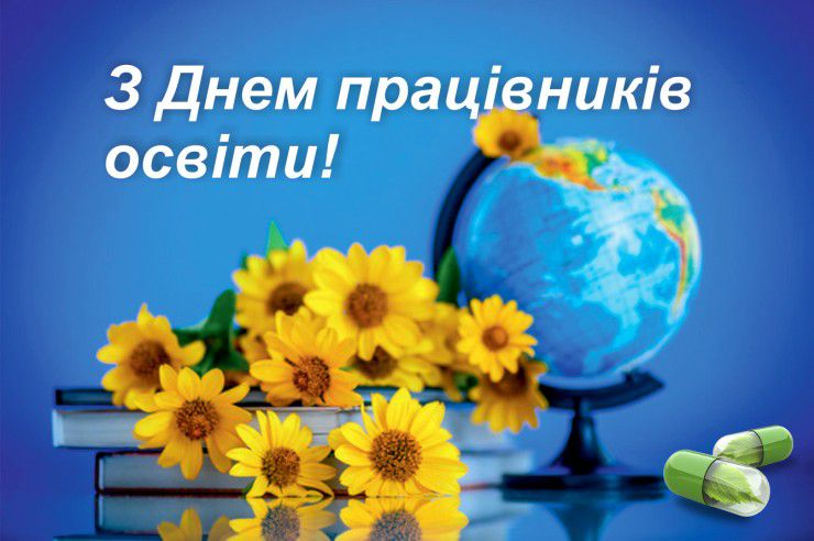 День працівників освіти в Україні