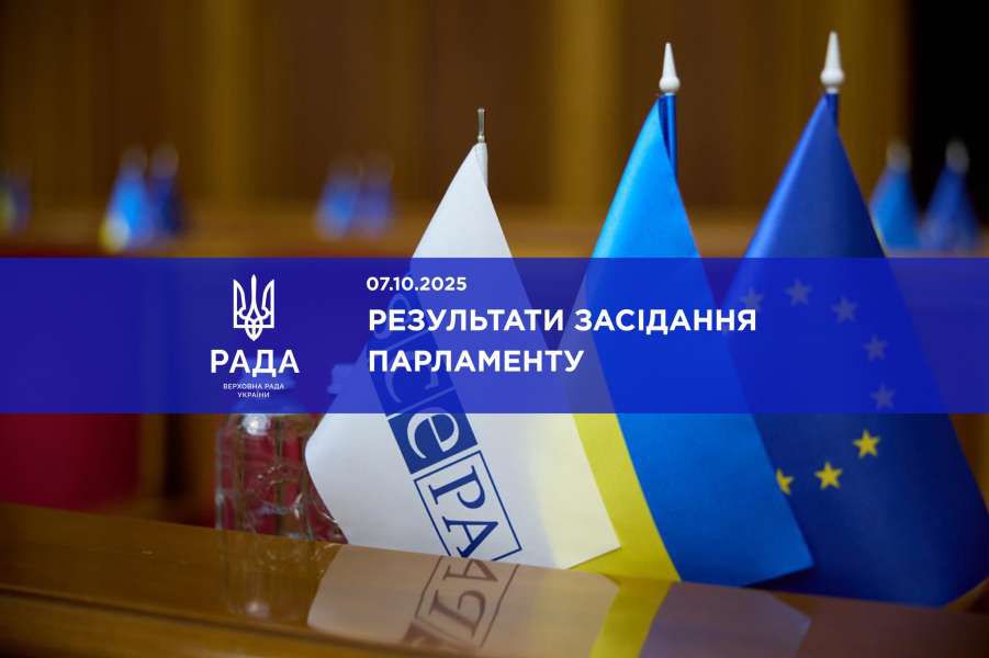Руслан Стефанчук повідомив про результати пленарного засідання Верховної Ради України 7 жовтня 2025 року