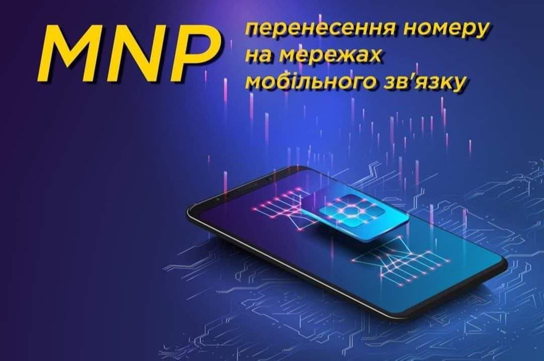 Про набрання чинності змінами до Порядку надання послуг перенесення номерів