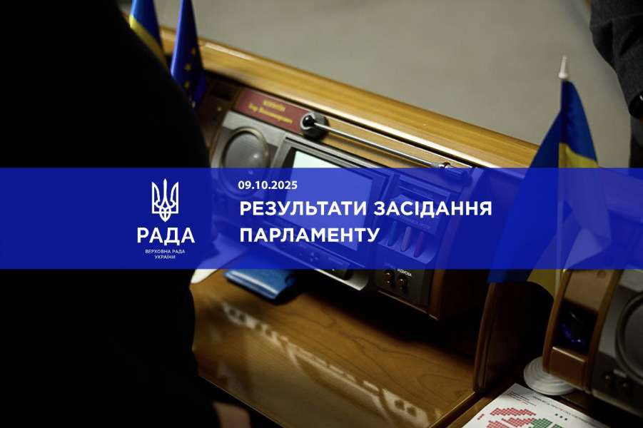 Руслан Стефанчук повідомив про результати пленарного засідання Верховної Ради України 9 жовтня 2025 року