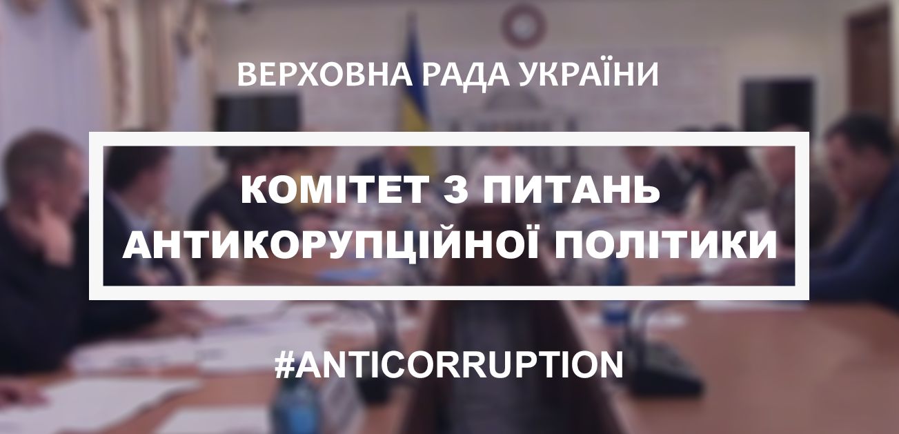 Комітет з питань антикорупційної політики розглянув законопроєкти на відповідність вимогам антикорупційного законодавства