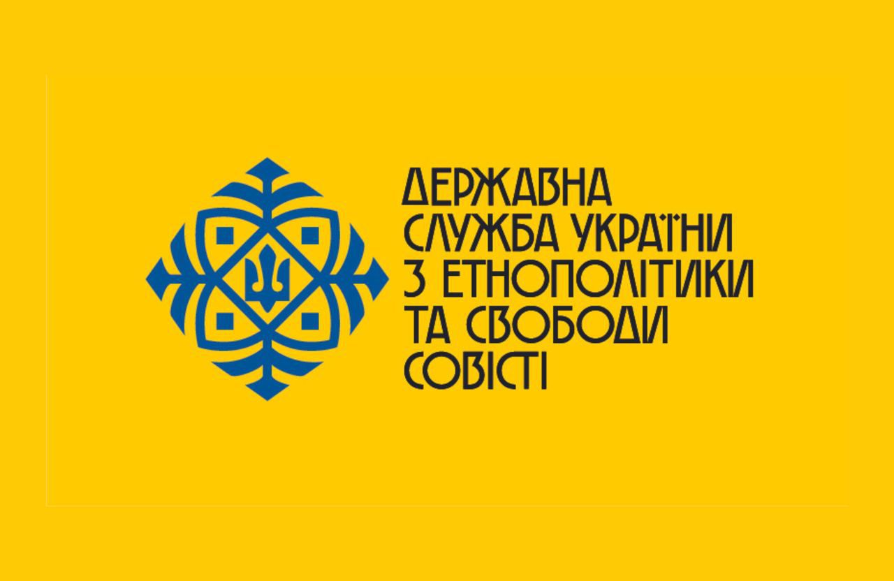Уряд уточнив повноваження Державної служби України з етнополітики та свободи совісті