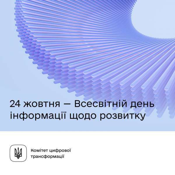 Всесвітній день інформації щодо розвитку