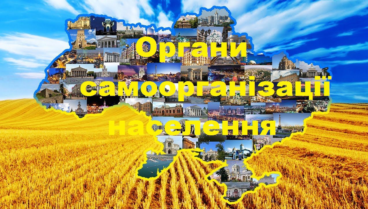 Щодо удосконалення порядку організації, діяльності та припинення органу самоорганізації населення