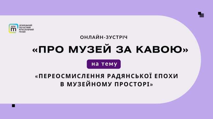 На Донеччині обговорили радянську спадщину в музейному просторі під час онлайн-зустрічі «Про музей за кавою»