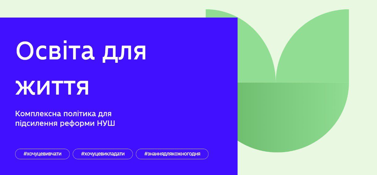 Цифрова платформа «Освіта для життя» — новий інструмент для вчителів