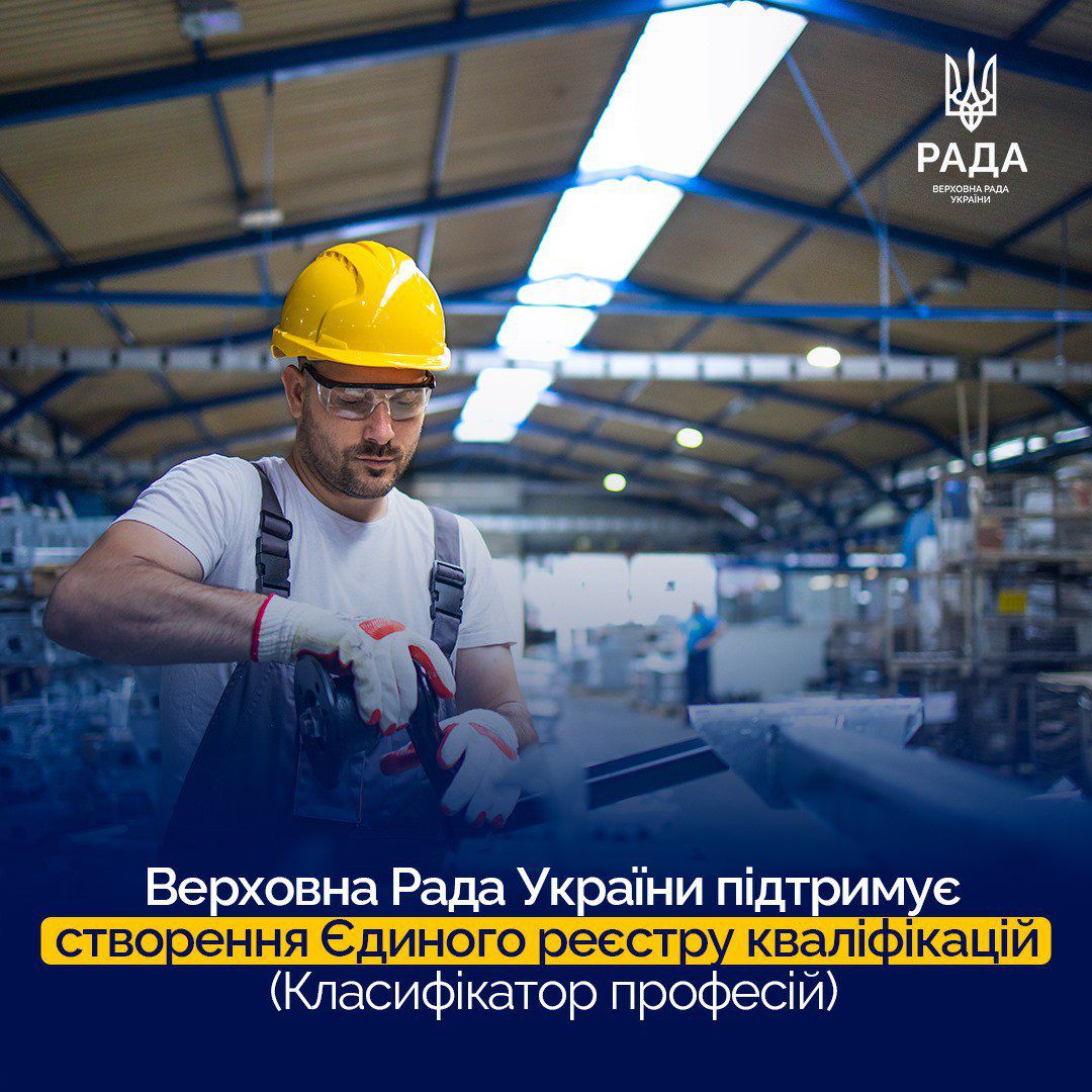 Затверджено створення Єдиного реєстру кваліфікацій — Класифікатора професій