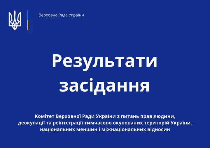 Комітет з питань прав людини підтримав прийняття двох законопроєктів за основу