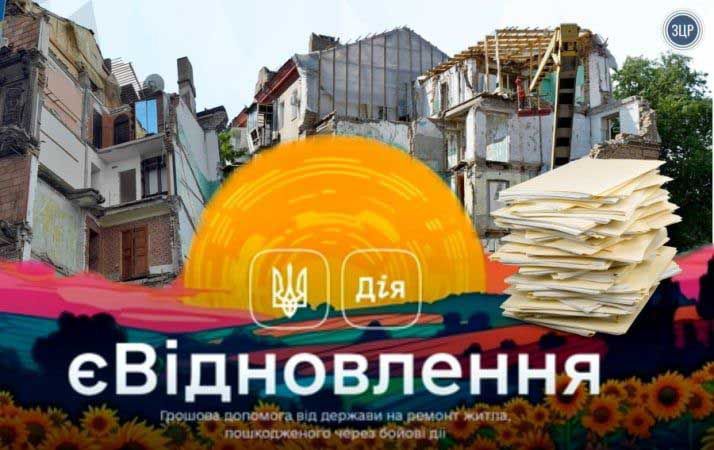 єВідновлення — підтвердити руйнування житла тепер можна швидше