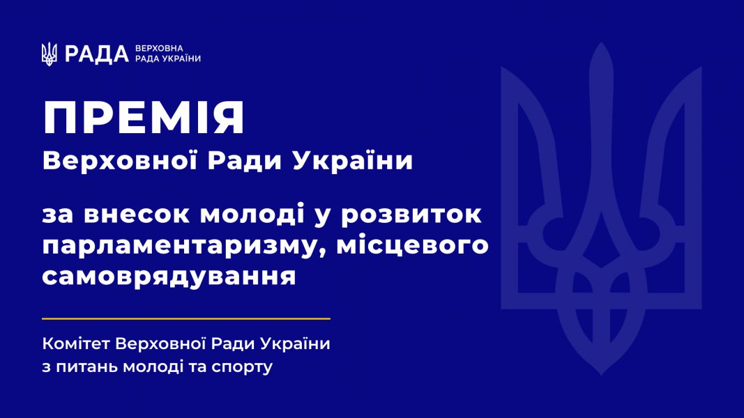 Про присудження у 2025 році Премії за внесок молоді у розвиток парламентаризму та місцевого самоврядування