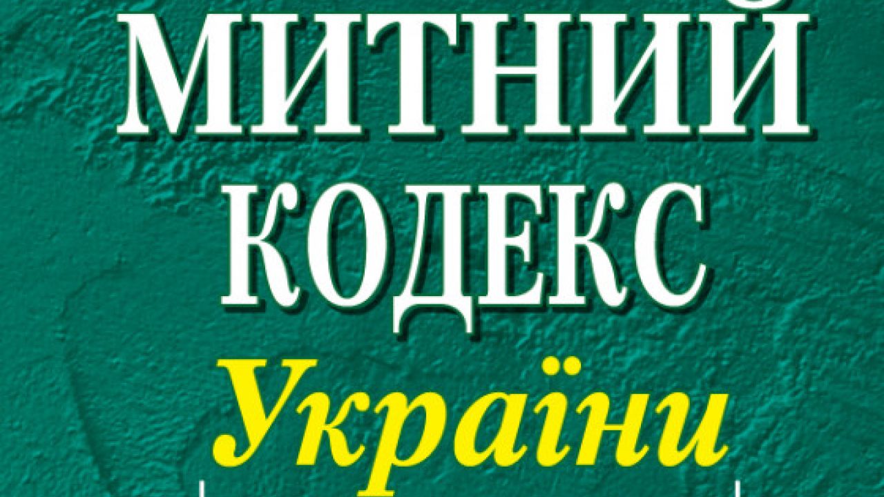 Щодо вносення зміни до Митного кодексу стосовно компенсації інвестицій через податки
