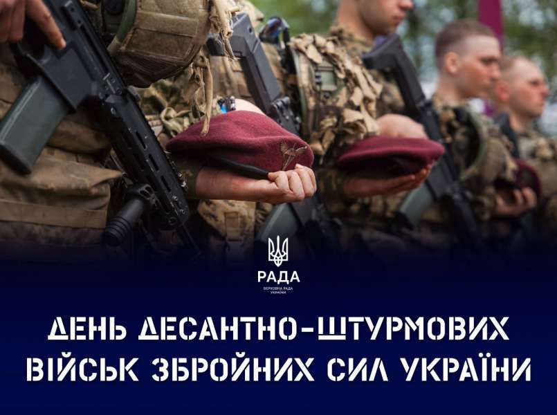  З Днем Десантно-штурмових військ Збройних Сил України