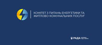 Комітет з питань енергетики та житлово-комунальних послуг рекомендує Верховній Раді прийняти за основу законопроєкт щодо підтримки розвитку ефективного та сталого централізованого теплопостачання