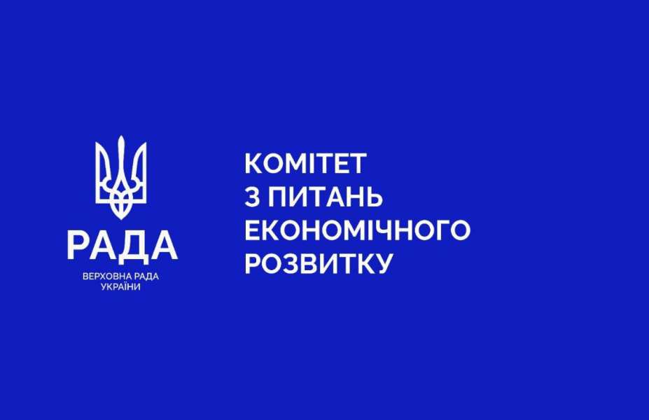 Комітет з питань економічного розвитку рекомендує Верховній Раді прийняти в цілому два євроінтеграційні законопроекти