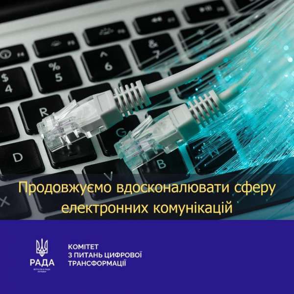 Продовжуємо спільну роботу над вдосконаленням сфери електронних комунікацій