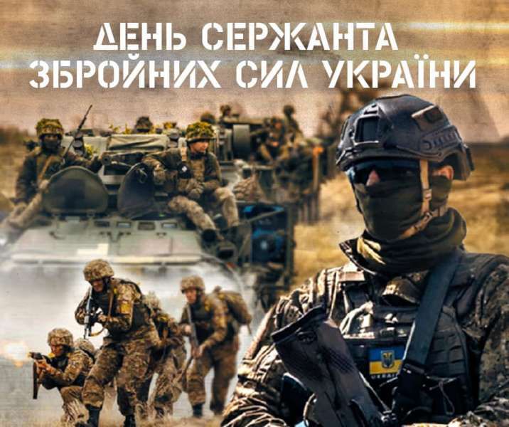 День сержанта Збройних Сил України