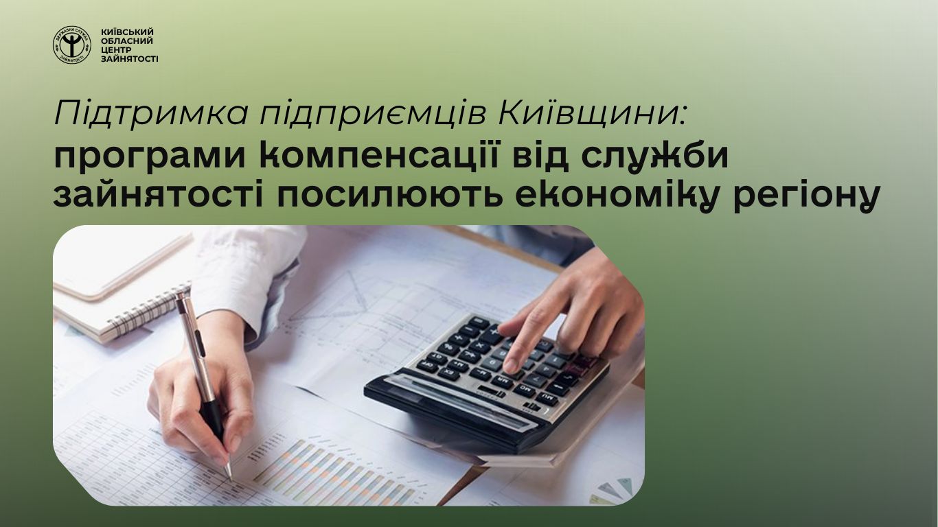 Підтримка підприємців Київщини: програми компенсацій від служби зайнятості стимулюють розвиток бізнесу та зайнятості