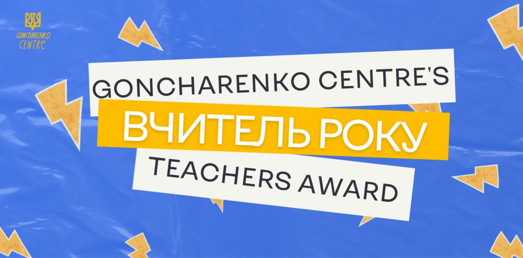 Три педагоги з Житомирщини увійшли до фіналу національної премії «Вчитель року 2025»