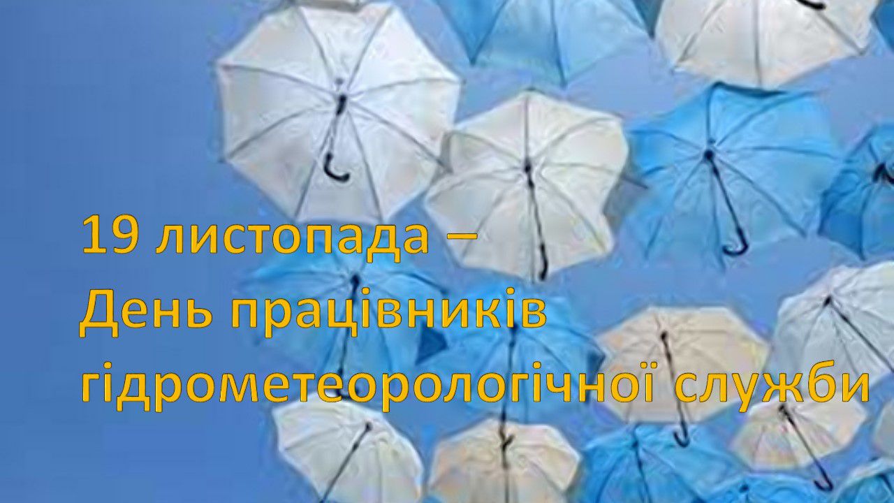 День працівників гідрометеорологічної служби України
