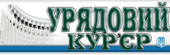 Уряд попередньо погодив значні правочини для держпідприємства «Урядовий кур’єр» на 2026 рік